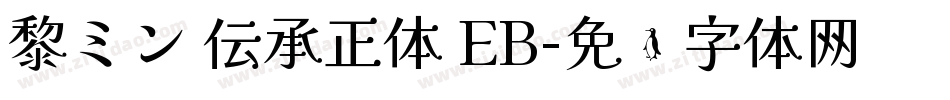 黎ミン 伝承正体 EB字体转换